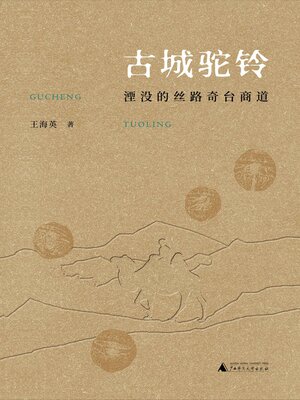 cover image of 丝绸之路文化丛书历史篇 古城驼铃